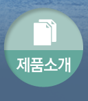제품소개
