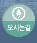 오시는길
