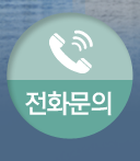 전화문의